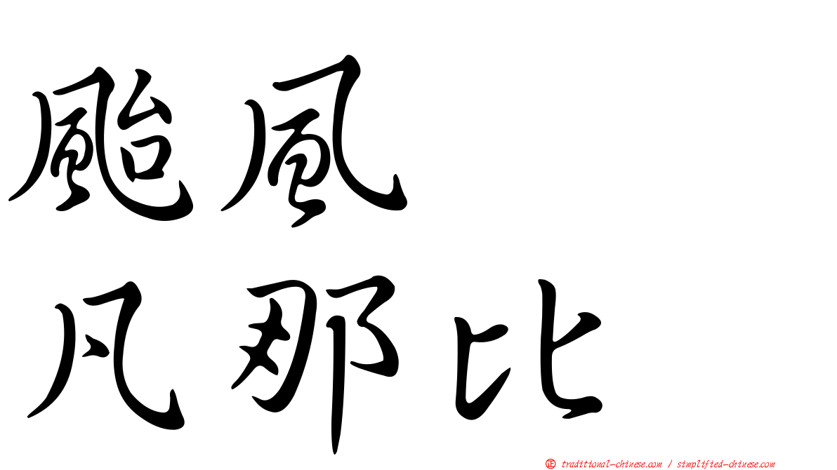 颱風　　凡那比